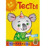 ДошкольнаяМозаика Тесты (3-4 года) (+наклейки) ФГОС, (Махаон,АзбукаАттикус, 2021), Обл, c.80