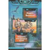 ФантастическиеИгры Васильев Файролл Кн.3 Край холодных ветров, (Армада,Альфа-книга, 2014), 7Бц, c.347