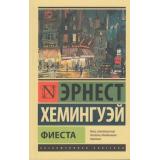 ЭксклюзивнаяКлассика-м Хемингуэй Э. Фиеста, (АСТ, 2024), Обл, c.320