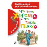 БиблиотекаНачальнойШколы Маяковский В. Что такое хорошо и что такое плохо, (АСТ, 2025), 7Бц, c.64