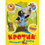 Кротик. Большая книга (сборник), (Росмэн/Росмэн-Пресс, 2025), 7Бц, c.208