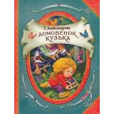 ВГостяхУСказки Александрова Т. Домовенок Кузька, (Росмэн/Росмэн-Пресс, 2022), 7Бц, c.136