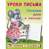 УрокиПисьма Готовим руку к письму (Арт.29715/32814), (Фламинго, 2023), Обл, c.16