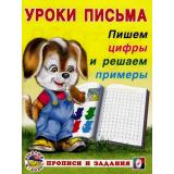 УрокиПисьма Пишем цифры и решаем примеры. Прописи и задания (Арт.28671/32821), (Фламинго, 2024), Обл, c.16