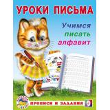 УрокиПисьма Учимся писать алфавит (Арт.28688/32838), (Фламинго, 2024), Обл, c.16