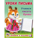 УрокиПисьма Учимся писать буквы (Арт.29722/32845), (Фламинго, 2023), Обл, c.16