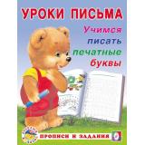 УрокиПисьма Учимся писать печатные буквы (Арт.28770/32852), (Фламинго, 2023), Обл, c.16