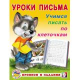 УрокиПисьма Учимся писать по клеточкам (Арт.29739/32869), (Фламинго, 2023), Обл, c.16