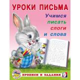 УрокиПисьма Учимся писать слоги и слова (Арт.18627/29746), (Фламинго, 2023), Обл, c.16