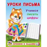 УрокиПисьма Учимся писать цифры (Арт.28763/32883), (Фламинго, 2024), Обл, c.16