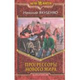МагияФэнтези Якубенко Прогрессоры нового мира, (Армада,Альфа-книга, 2014), 7Б, c.312