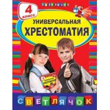 СветлячокХрестоматии Универсальная хрестоматия 4кл, (Эксмо, 2025), Инт, c.384
