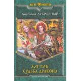 МагияФэнтези Дубровный Листик Кн.5 Судьба дракона, (Армада,Альфа-книга, 2014), 7Б, c.443