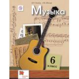 У 6кл ФГОС (АлгоритмУспеха) Усачева В.О.,Школяр Л.В. Музыка (2-е изд. исправ. и дополн.), (Вентана-Граф,РоссУчебник, 2018), Обл, c.192