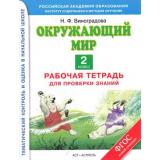 ФГОС Виноградова Н.Ф. Окружающий мир 2кл. Рабочая тетрадь для проверки знаний, (АСТ, 2014), Обл, c.62
