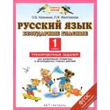 ФГОС (ПланетаЗнаний) Калинина О.Б.,Желтовская Л.Я. Русский язык. Безударные гласные 1кл. Тренировочные задания для формирования предметных и метапредметных учебных действий, (АСТ,Астрель, 2016), Обл, c.32