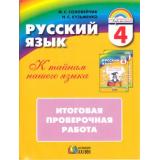 РаздаточныйМатериалФГОС (Гармония) Соловейчик М.С.,Кузьменко Н.С. 4кл Русский язык. Итоговая проверочная работа (для 16 учащихся) (см. 800094), (АссоциацияXXIвек, 2013), Обл, c.144