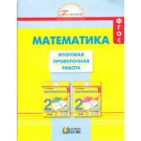 РаздаточныйМатериалФГОС (Гармония) Истомина Н.Б.,Горина О.П.,Тихонова Н.Б. 2кл Математика. Итоговая проверочная работа (24 экземпляра работ), (АссоциацияXXIвек, 2016), Обл, c.128