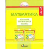 РаздаточныйМатериалФГОС (Гармония) Истомина Н.Б.,Горина О.П.,Тихонова Н.Б. 3кл Математика. Итоговая проверочная работа (24 экземпляра работ), (АссоциацияXXIвек, 2016), Обл, c.128