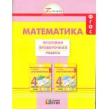 РаздаточныйМатериалФГОС (Гармония) Истомина Н.Б.,Горина О.П.,Тихонова Н.Б. 4кл Математика. Итоговая проверочная работа (24 экземпляра работ), (АссоциацияXXIвек, 2018), Обл, c.96