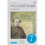 У 7кл ФГОС (Вертикаль) Никитина Е.И. Русский язык Русская речь (УМК Бабайцевой В.В.) (5-е изд.), (Дрофа, РоссУчебник, 2018), Инт, c.160