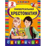 СветлячокХрестоматии Универсальная хрестоматия 2кл, (Эксмо, 2023), Инт, c.384