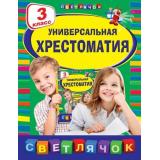 СветлячокХрестоматии Универсальная хрестоматия 3кл, (Эксмо, 2025), Инт, c.384