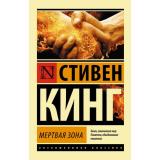 ЭксклюзивнаяКлассика-м Кинг С. Мертвая зона, (АСТ, 2025), Обл, c.544