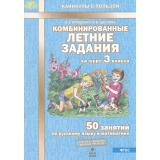 КаникулыСПользойФГОС Иляшенко Л.А.,Щеглова И.В. Комбинированные летние задания за курс 3кл. 50 занятий по русскому языку и математике (ответы к заданиям, дневник читателя), (МТО ИНФО, 2026), Обл, c.56