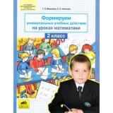 ФГОС Мишакина Т.Л.,Новикова С.Н. Формируем универсальные учебные действия на уроках математики 2кл, (С-Инфо, 2013), Обл, c.48