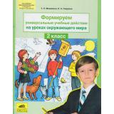ФГОС НОО Мишакина Т.Л.,Гладкова С.А. Формируем универсальные учебные действия на уроках окружающего мира 2кл (см. 791219), (С-Инфо, 2013), Обл, c.48