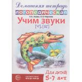 ДомашняяЛогопедическаяТетрадь Азова Е.А.,Чернова О.О. Учим звуки 