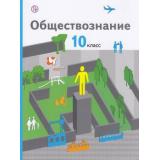 У 10кл ФГОС (АлгоритмУспеха) Соболева О.Б.,Барабанов В.В.,Кошкина С.Г. Обществознание (базовый уровень) (под ред. Бордовского Г.А.) (3-е изд.), (Вентана-Граф,РоссУчебник, 2018), Обл, c.256