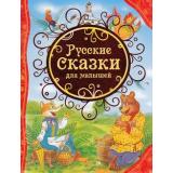 ВсеЛучшиеСказки Русские сказки для малышей, (Росмэн/Росмэн-Пресс, 2023), 7Бц, c.96