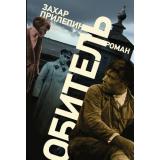 Прилепин Захар Обитель, (АСТ, 2023), 7Б, c.752