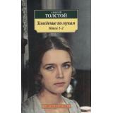 АзбукаКлассика-м Толстой А.Н. Хождение по мукам (комплект 2тт), (Азбука,АзбукаАттикус, 2023), Обл, c.1056