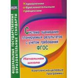 УправлениеОбразовательнымПроцессомФГОС Трофимова Система оценивания планируемых результатов с учетом требований ФГОС. Начальная школа. Комплексно-целевые программы (5308), (Учитель,ИПГринин, 2015), Обл, c.68