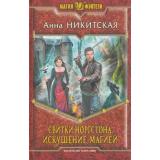 МагияФэнтези Никитская Свитки Норгстона Кн.2 Искушение магией, (Армада,Альфа-книга, 2014), 7Б, c.312
