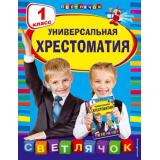 СветлячокХрестоматии Универсальная хрестоматия 1кл, (Эксмо, 2023), Инт, c.384