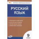 КИМ ФГОС Русский язык 9кл (к учеб. Бархударова С.Г.,Бабайцевой В.В.,Разумовской М.М.) (сост. Егорова Н.В.) (9-е изд.,перераб.), (ВАКО, 2025), Обл, c.96