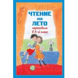 ДляШкольниковИУчениковНачальныхКлассов Чтение на лето. Переходим в 5-й кл (3-е изд., испр. и доп.), (Эксмо,Детство, 2024), 7Бц, c.448