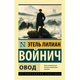 ЭксклюзивнаяКлассика-м Войнич Э.Л. Овод, (АСТ, 2024), Обл, c.352