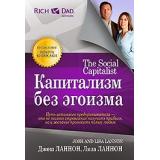 БогатыйПапаРекомендует Ланнон Капитализм без эгоизма, (Попурри, 2014), 7Б, c.256