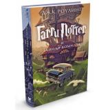 ГарриПоттер Роулинг Дж.К. Кн.2 Гарри Поттер и Тайная комната (ст.4/ст.12), (Махаон,АзбукаАттикус, 2022), 7Бц, c.480