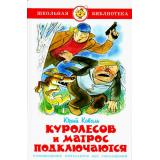 ШкБиб Коваль Ю.И. Куролесов и Матрос подключаются, (Самовар, 2021), 7Бц, c.112