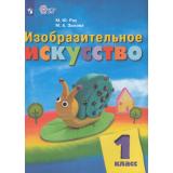 У 1кл ФГОС (ОВЗ) Рау М.Ю.,Зыкова М.А. Изобразительное искусство для коррекц. образ. учреждений (для обучающихся с интеллектуальными нарушениями) (9-е изд.,стереотип.), (Просвещение, 2025), Обл, c.111