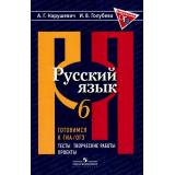 ГотовимсяКОГЭиГИА Нарушевич А.Г.,Голубева И.В. Русский язык 6кл. Тесты, творческие работы, проекты (4-е изд.), (Просвещение, 2018), Обл, c.157