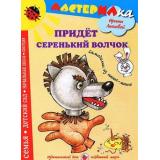 Мастерилка Лыкова И.А. Придет серенький волчок. Самоделки из папье-маше, (Цветной мир, 2014), Обл, c.18