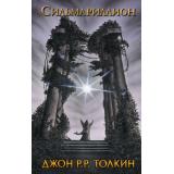 Толкин Джон Р.Р. Сильмариллион (хроники 