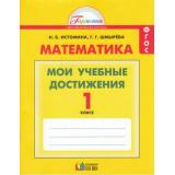 РабТетрадь 1кл ФГОС (Гармония) Истомина Н.Б.,Шмырева Г.Г. Математика. Мои учебные достижения (4-е изд.) (НЕ БУДЕТ, см .915622), (АссоциацияXXIвек, 2016), Обл, c.68